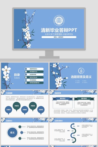 蓝色简约大气清新毕业答辩PPT