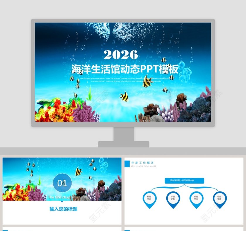 海洋生活馆动态PPT模板第1张