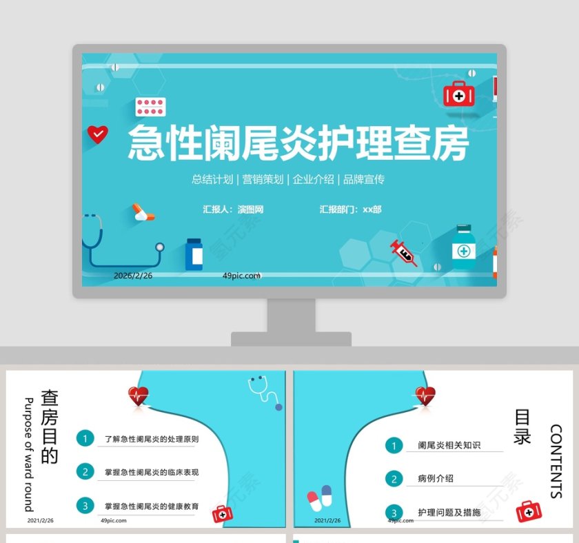 急性阑尾炎护理查房PPT模板第1张