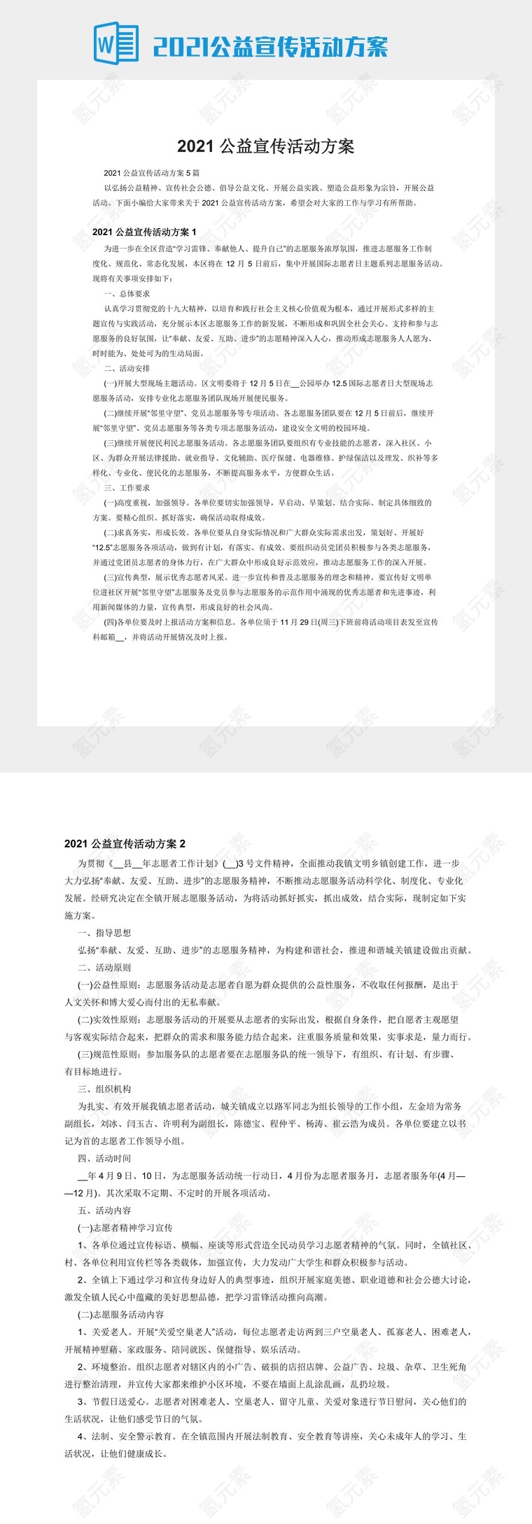 2021公益宣传活动方案