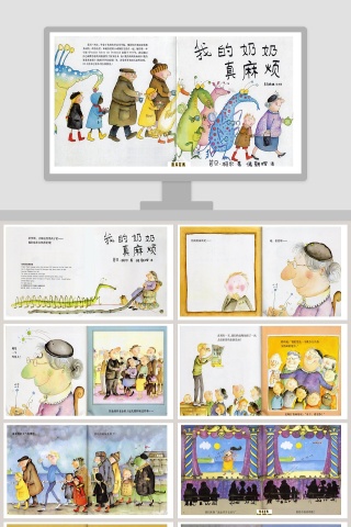 我的奶奶真麻烦幼儿绘本故事PPT模版