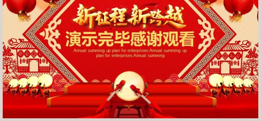 经典喜庆背景年终总结计划年会PPT第6张