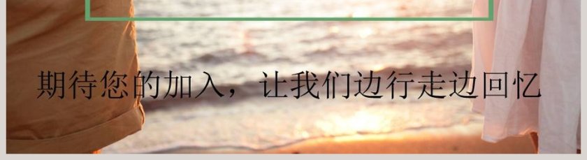 唯美宣传片通用PPT模板第5张