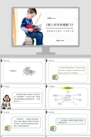 部编版六年级语文下册习作插上科学的翅膀飞语文课件PPT