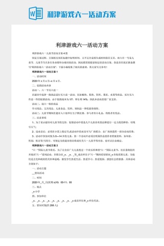 利津游戏六一活动方案