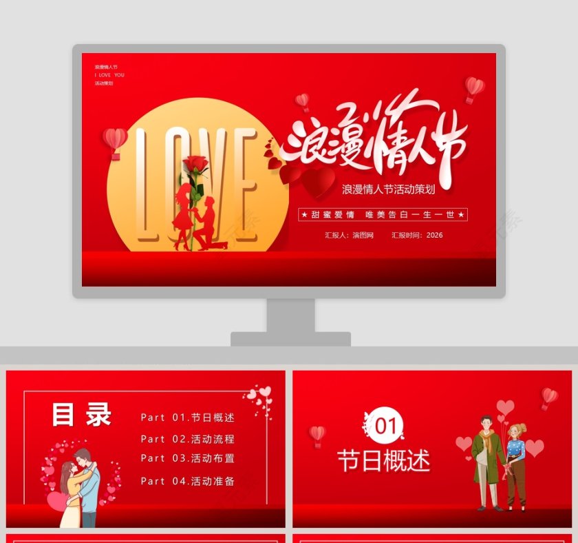 红色大气浪漫情人节活动策划PPT模板第1张