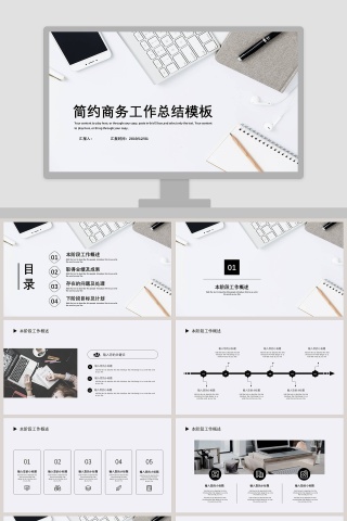 简约商务工作总结模板
