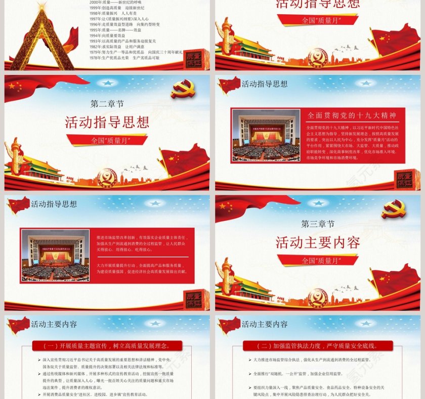 加强市场监管建设质量强国全国质量月PPT模板第3张