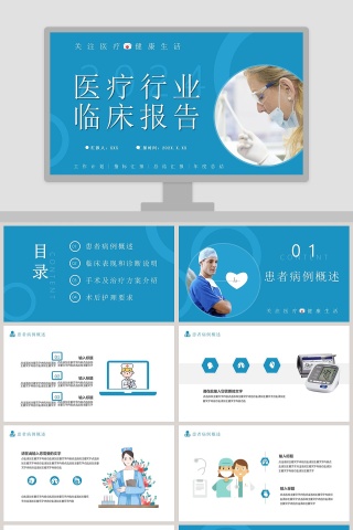 简约医疗行业临床报告PPT模板