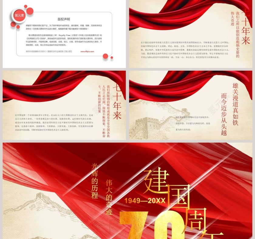 党课党建建国70周年光辉历程PPT模板第5张