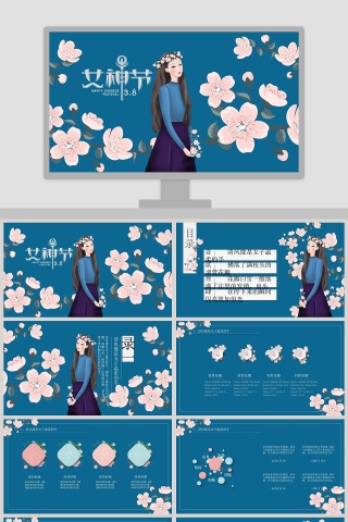 女神节节日PPT