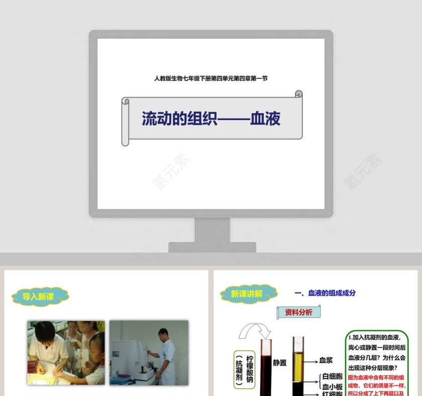 人教版生物七年级下册第四单元第四章第一节-流动的组织教学ppt课件第1张