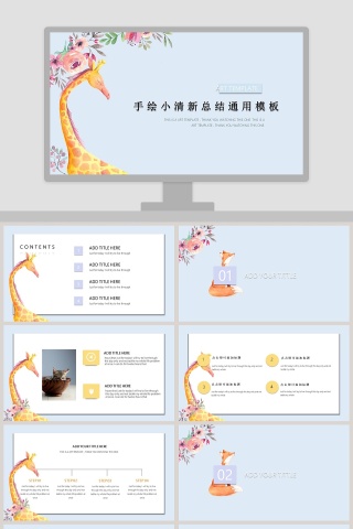 手绘小清新总结通用模板