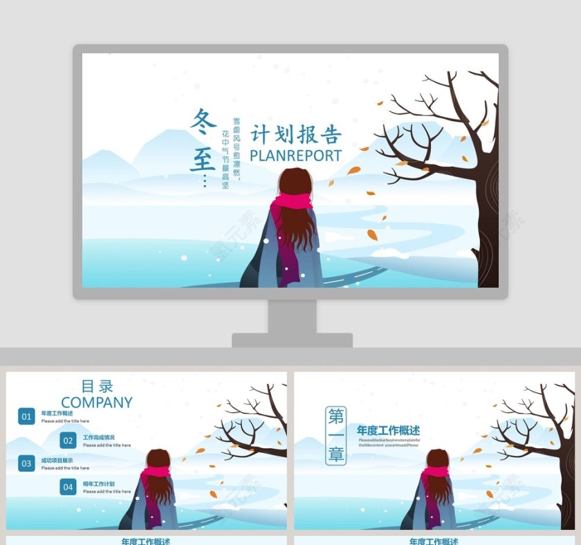 计划报告冬季冬至PPT 第1张
