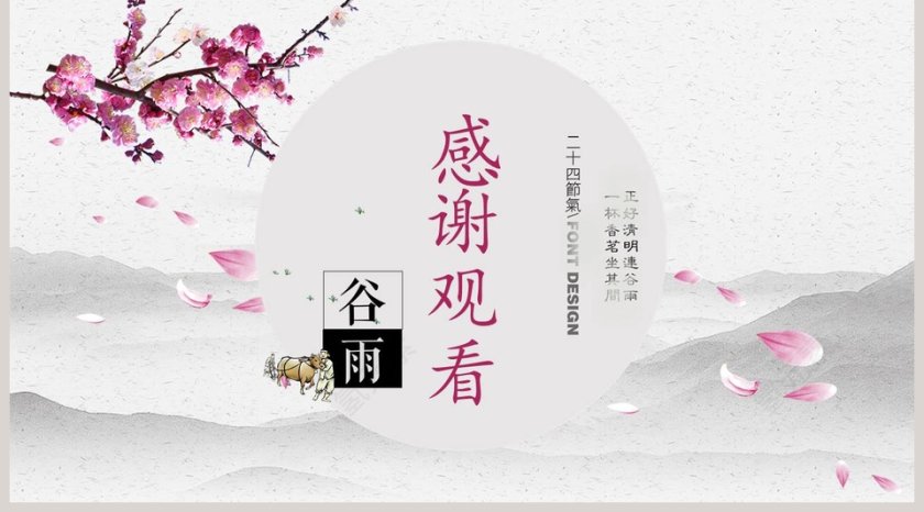 谷雨节气ppt第5张