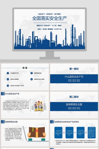 全面落实安全生产PPT模板