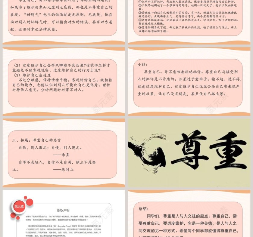 1-学会尊重教学ppt课件第6张