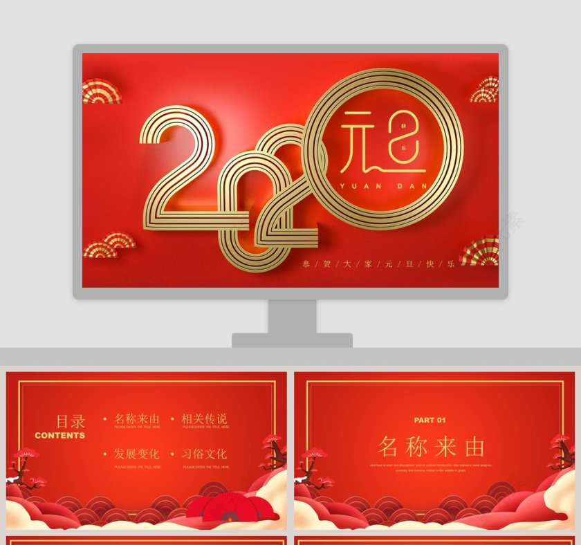 恭贺大家元旦快乐2020鼠年新年元旦PPT模板第1张