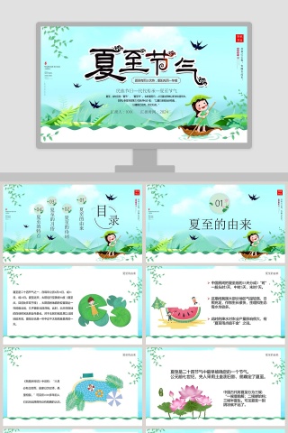 清新卡通二十四节气夏至PPT模板