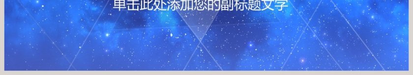 星空商务通用企业PPT模板第6张