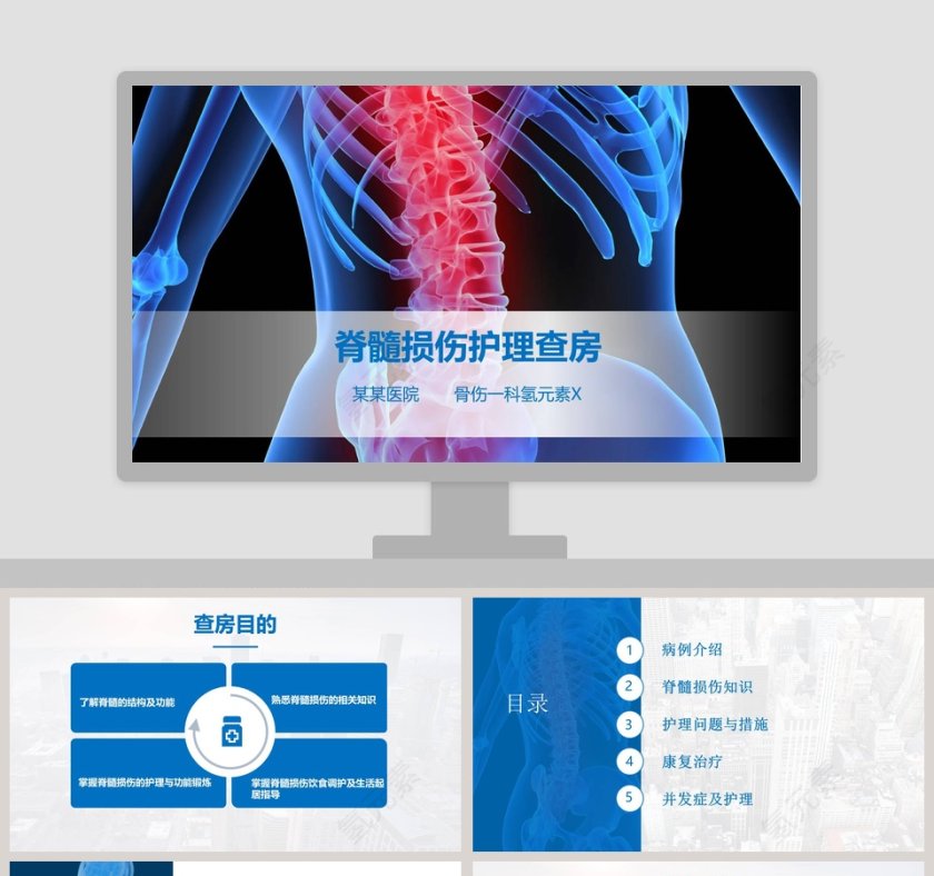 简约大气脊髓损伤护理查房PPT第1张