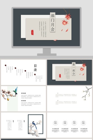 中国风部门月会工作总结通用ppt课件