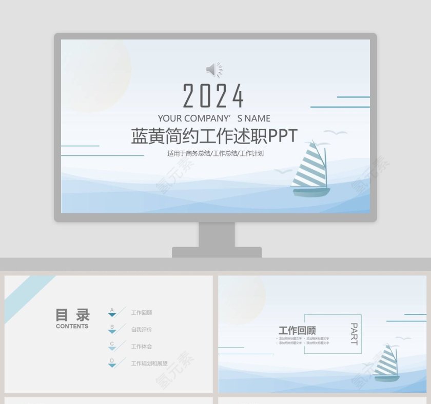 蓝黄简约淡雅海洋小船商务风工作述职报告PPT第1张