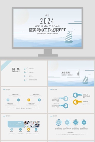 蓝黄简约淡雅海洋小船商务风工作述职报告PPT