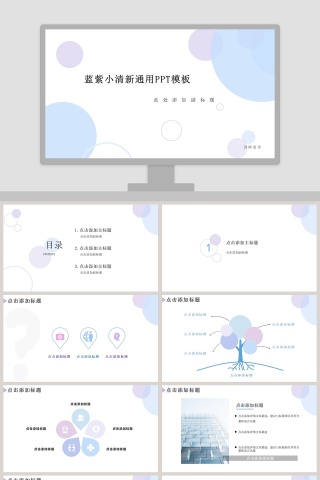 蓝紫小清新总结汇报通用PPT模板