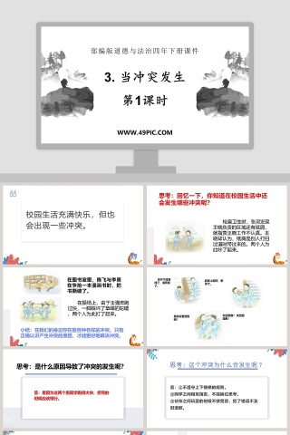 部编版道德与法治四年下册课件教学ppt课件