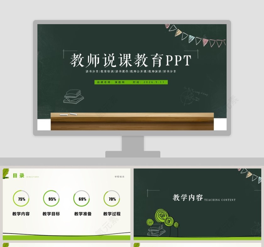 绿色简约清新教师说课教育PPT第1张