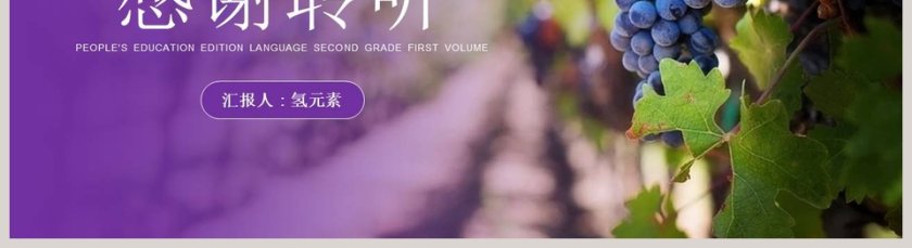 葡萄沟-汇报人氢元素教学ppt课件第5张