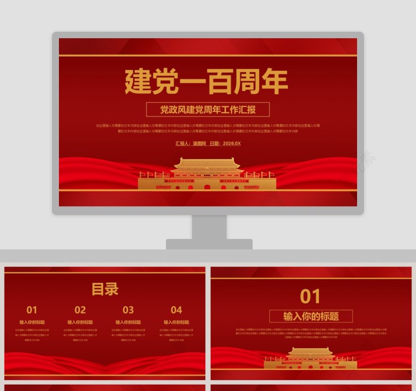 建党一百周年党政风建党周年工作汇报PPT模板第1张