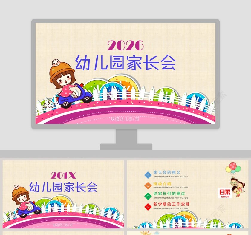 卡通彩色风幼儿园家长会第1张