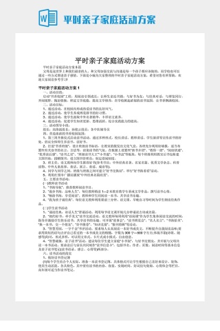 平时亲子家庭活动方案