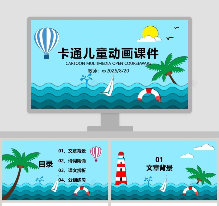 蓝色简约清新卡通儿童动画课件第1张