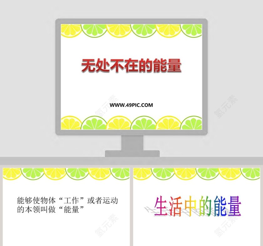 无处不在的能量教学ppt课件第1张