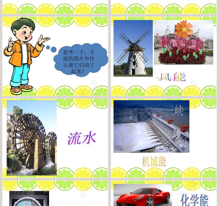 无处不在的能量教学ppt课件第2张