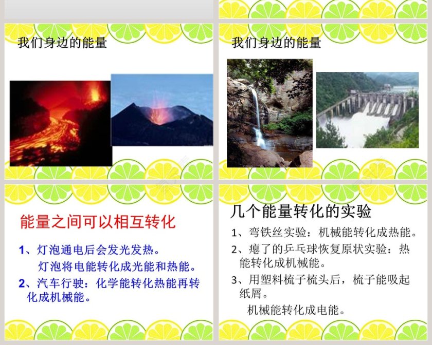 无处不在的能量教学ppt课件第6张