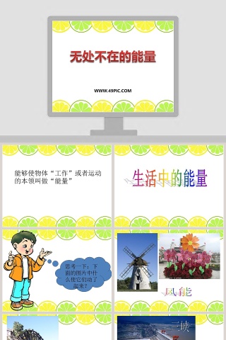 无处不在的能量教学ppt课件