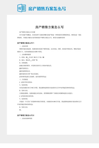 房产销售方案怎么写