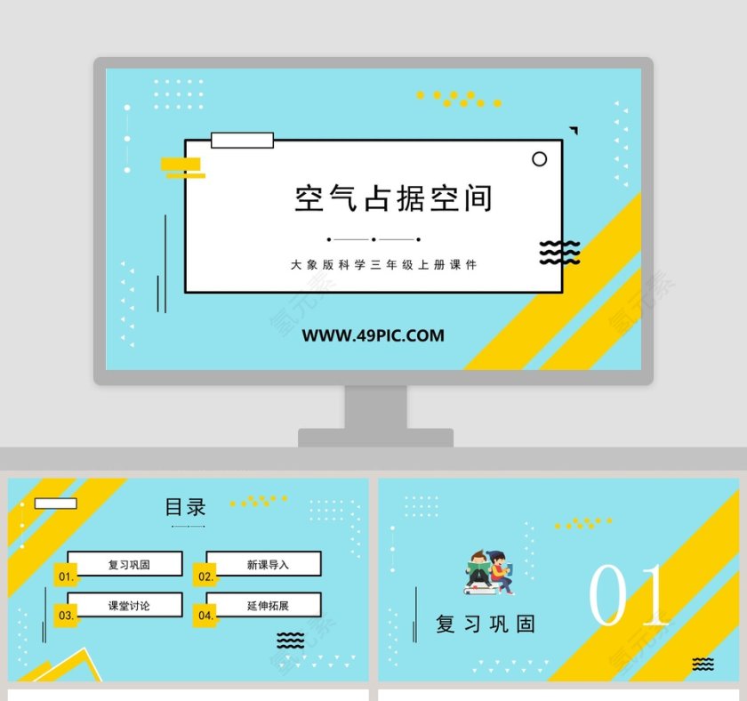 空气占据空间-大象版科学三年级上册课件教学ppt课件第1张