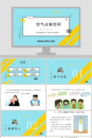 空气占据空间-大象版科学三年级上册课件教学ppt课件