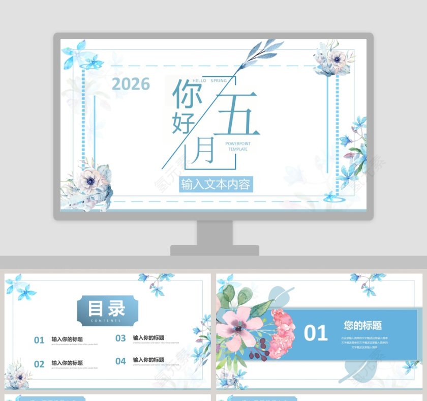 蓝色清新五月你好PPT第1张