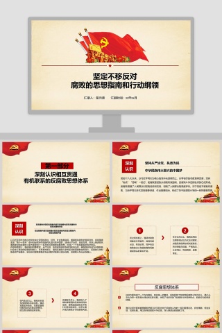 坚定不移反对腐败的思想指南和行动纲领PPT