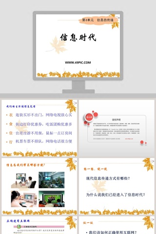 信息时代教学ppt课件