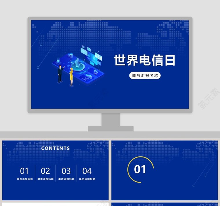 简约蓝色世界电信日商务汇报PPT模板第1张