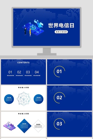 简约蓝色世界电信日商务汇报PPT模板