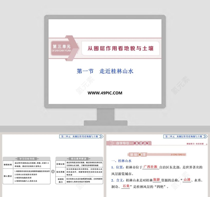 第一节走近桂林山水教学ppt课件第1张