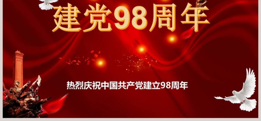 写实风格热烈庆祝中国共产党建立98周年PPT模板第6张